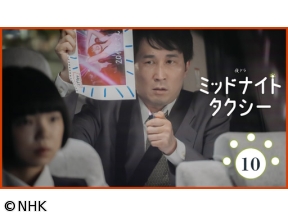 【夜ドラ】ミッドナイトタクシー(10)