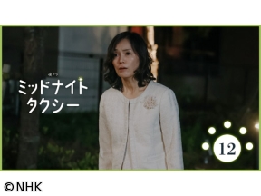 【夜ドラ】ミッドナイトタクシー(12)