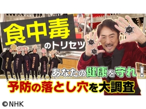 あしたが変わるトリセツショー　健康を守れ！食中毒予防の落とし穴を大調査SP
