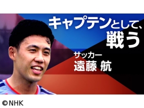 スポーツ×ヒューマン　仲間に託す　“最高の景色”〜サッカー・遠藤航〜