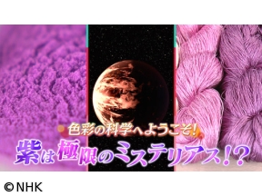 サイエンスZERO　色彩の科学へようこそ！“紫”は極限のミステリアス！？