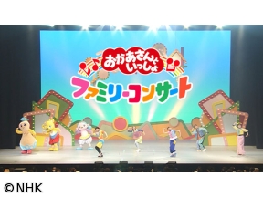 おかあさんといっしょ ファミリーコンサート2026春〜きっと、あしたは〜