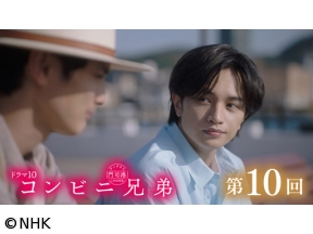 【ドラマ10】コンビニ兄弟 (10)「真心のコンビニパーティーフード」