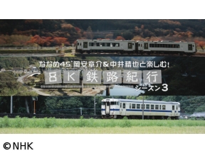 ななめ４５°岡安章介＆中井精也と楽しむ！８Ｋ鉄路紀行　シーズン３