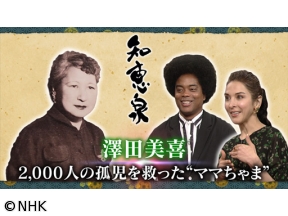 先人たちの底力　知恵泉　澤田美喜　2000人の孤児を救った“ママちゃま”