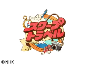 スクープトラベル[字]
