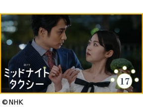 【夜ドラ】ミッドナイトタクシー（17）