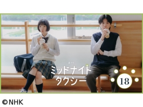 【夜ドラ】ミッドナイトタクシー（18）