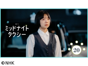 【夜ドラ】ミッドナイトタクシー（20）