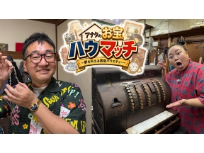 アナタのお宝ハウマッチ 〜夢を叶える買取バラエティー〜▽マダムのお宝に仰天!