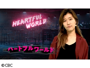 ハートフルワールド【福島・獏原人村編】