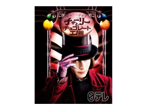 金曜ロードショー「チャーリーとチョコレート工場」★オリジナル吹き替え版★