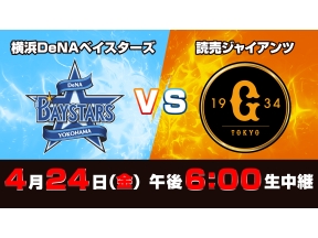 Ｓ☆１　ＢＡＳＥＢＡＬＬ「ＤｅＮＡ×巨人」