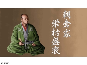 偉人・敗北からの教訓「朝倉家・越前に繁栄をもたらした戦国大名家の栄枯盛衰」