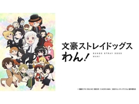 文豪ストレイドッグス　わん!2(第12話)