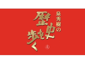 泉秀樹の歴史を歩く　▽新選組血風録
