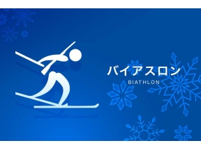 ミラノ・コルティナオリンピック◆バイアスロン