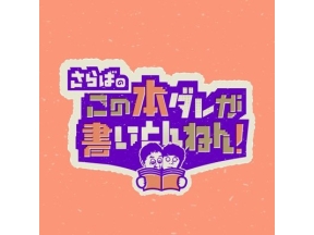さらばのこの本ダレが書いとんねん!