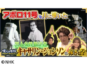 偉人の年収　How　much？　数学者　キャサリン・ジョンソン