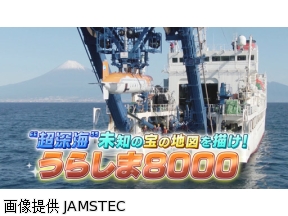 サイエンスZERO“超深海”未知の宝の地図を描け！うらしま8000
