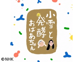 小雪と発酵おばあちゃん　選　北海道　アイヌ伝統の保存食