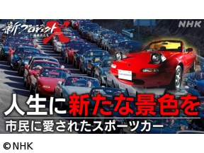 新プロジェクトX　人生に新たな景色を〜市民に愛されたスポーツカー〜
