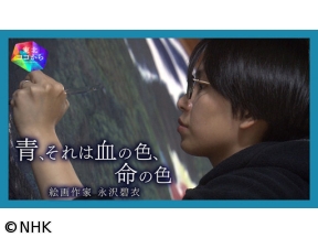 【NHK地域局発】東北ココから　青、それは血の色、命の色　絵画作家　永沢碧衣