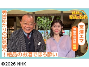 鶴瓶の家族に乾杯　宮澤エマが京都へ！秀吉ゆかりの伏見城＆日本酒の酒蔵へ！