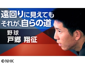 スポーツ×ヒューマン　遠回りでも　自分らしく〜巨人・戸郷翔征〜