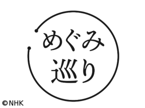 めぐみ巡り　神戸▽日本の滝百選・布引の滝▽北野異人館街▽羽田美智子