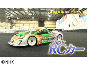 有吉のお金発見 突撃!カネオくん 令和に再ブーム!RCカーのヒミツ