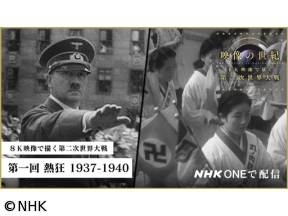 映像の世紀 8K映像で描く第二次世界大戦(1)熱狂 1937−40 2K版