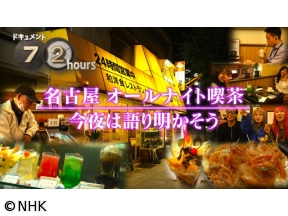ドキュメント72時間　名古屋　オールナイト喫茶　今夜は語り明かそう