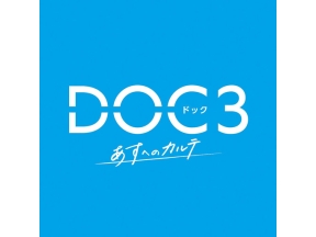 DOC（ドック）3　あすへのカルテ（11）「痛みが導くもの」