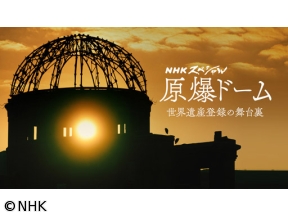 NHKスペシャル 原爆ドーム 世界遺産登録の“舞台裏” 日米の間で何が