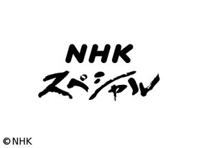 NHKスペシャル　終戦特集ドラマ　15歳の志願兵