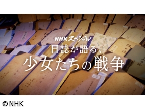 NHKスペシャル　81年以上をタイムスリップ　戦時下を追体験する授業