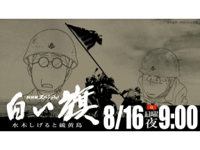 NHKスペシャル　硫黄島の白い旗　水木しげるの傑作をアニメ化　激戦地で何が