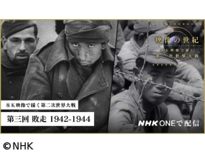 映像の世紀 8K映像で描く第二次世界大戦(3)敗走 1942−44 2K版