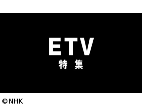 ETV特集 戦争の時代と東京大学 〜平賀譲から南原繁へ〜