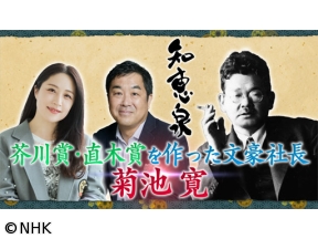 先人たちの底力　知恵泉　選　菊池寛　芥川賞・直木賞を作った文豪社長