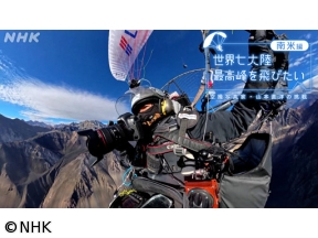 世界七大陸　最高峰を飛びたい　〜空撮写真家・山本直洋の挑戦〜　南米編