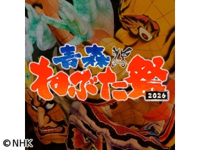 青森ねぶた祭２０２６〜８月５日〜