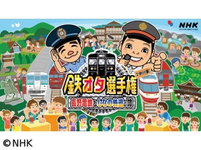 鉄オタ選手権　長野電鉄＆しなの鉄道の陣　名車続々登場！乗り鉄クイズ旅