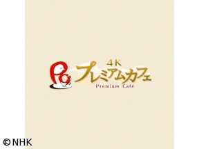 ４Ｋプレミアムカフェ選　王家が愛した山をゆく　ドイツ　アルプス（２０００年）