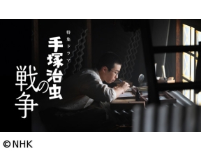 【特集ドラマ】手塚治虫の戦争
