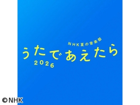 NHK夏の音楽祭うたであえたら2026▼ミセスM!LKピンク・レディー