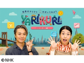 YARIKURI 世界のヤリクリのぞいてみよう ニューヨーク編