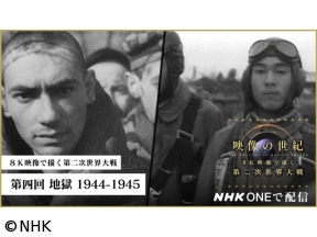 映像の世紀 8K映像で描く第二次世界大戦(4)地獄 1944−45 2K版