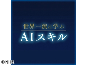 世界一流に学ぶAIスキル〜東大大学院教授・松尾豊〜　＃02